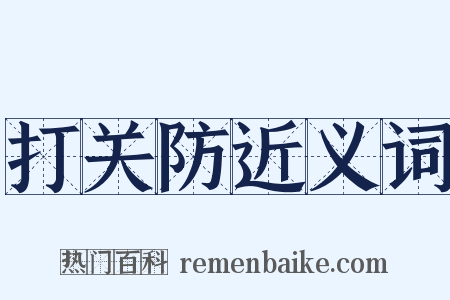 打关防近义词是什么意思的图片